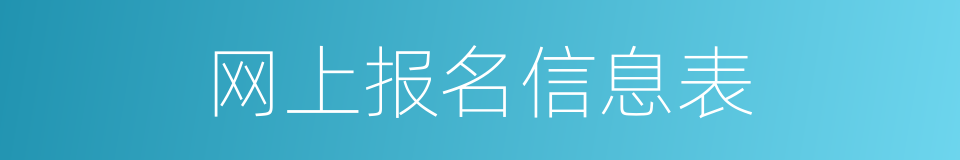 网上报名信息表的同义词