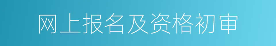 网上报名及资格初审的同义词