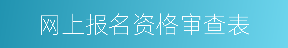 网上报名资格审查表的同义词