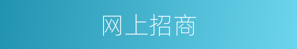 网上招商的同义词