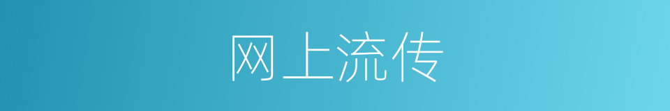 网上流传的同义词