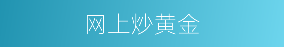 网上炒黄金的同义词