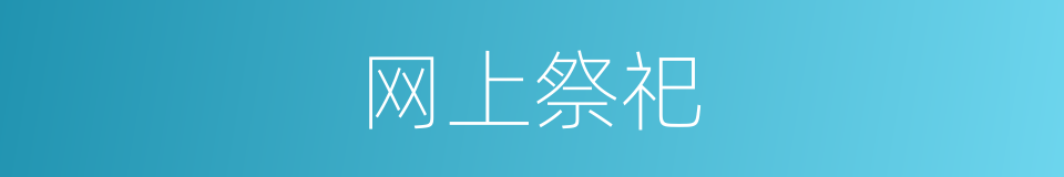 网上祭祀的同义词