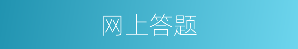 网上答题的同义词
