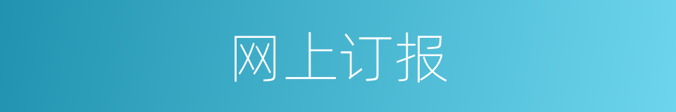 网上订报的同义词