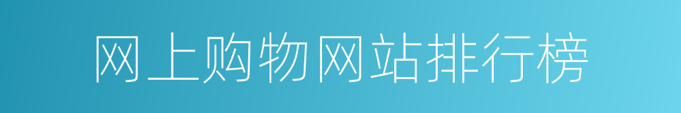网上购物网站排行榜的同义词