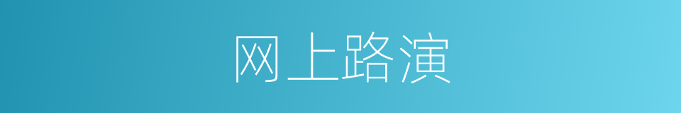 网上路演的同义词