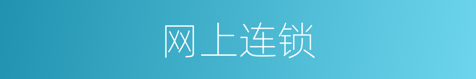 网上连锁的同义词
