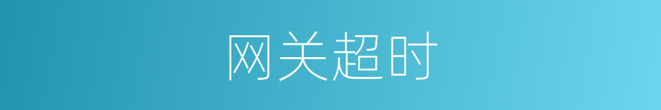 网关超时的同义词