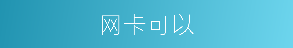 网卡可以的意思