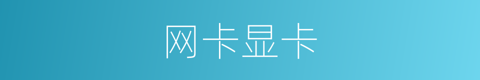 网卡显卡的同义词