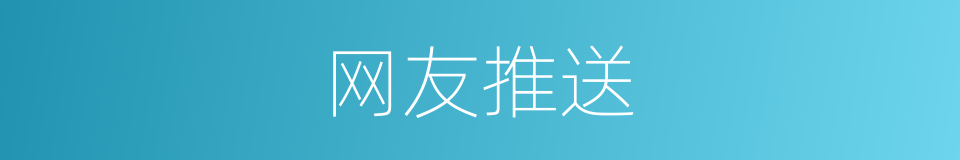 网友推送的同义词