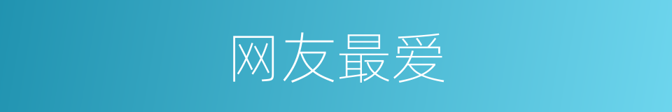网友最爱的同义词