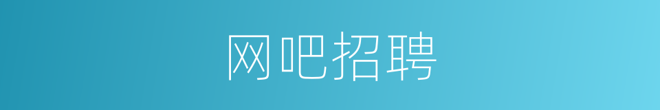 网吧招聘的同义词