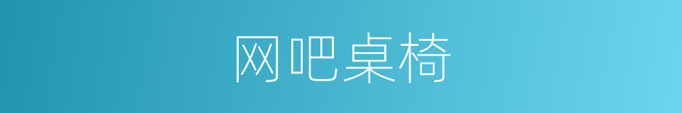 网吧桌椅的同义词