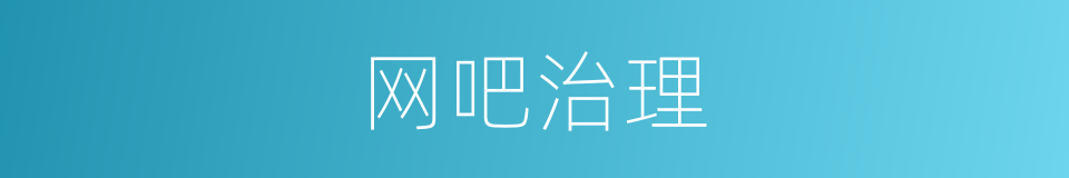 网吧治理的同义词