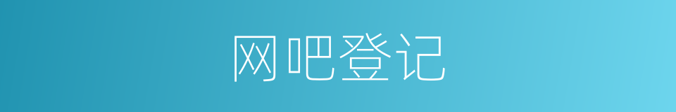 网吧登记的同义词