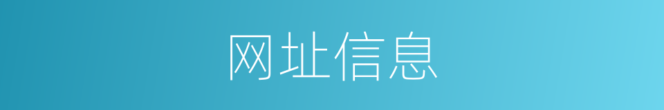 网址信息的同义词