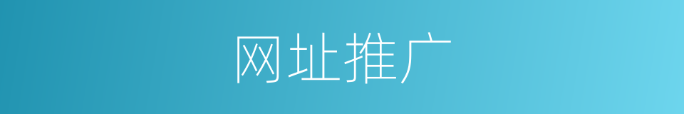网址推广的同义词