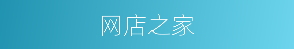网店之家的同义词