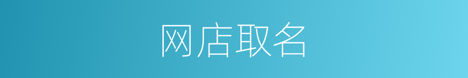 网店取名的同义词