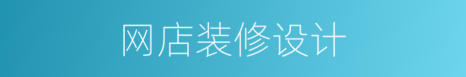网店装修设计的同义词