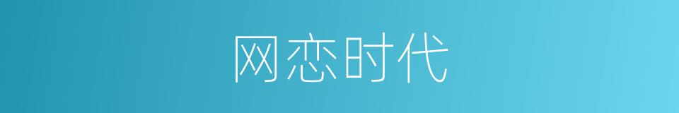 网恋时代的同义词
