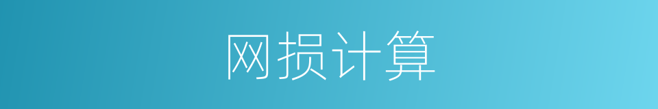 网损计算的同义词