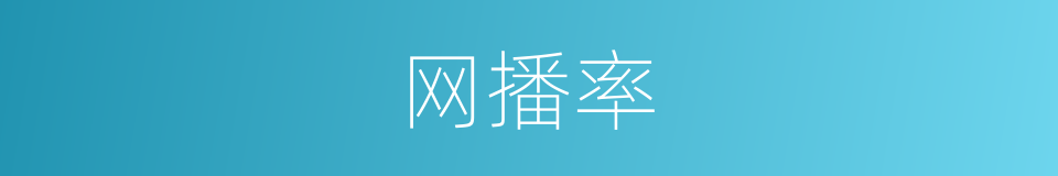 网播率的同义词
