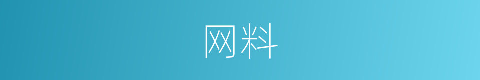 网料的同义词