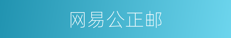 网易公正邮的同义词
