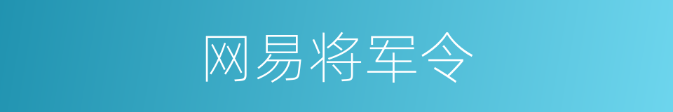 网易将军令的同义词