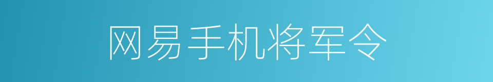 网易手机将军令的同义词