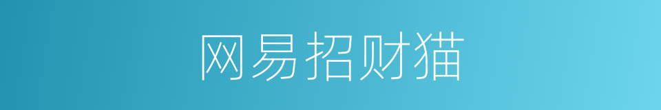 网易招财猫的同义词