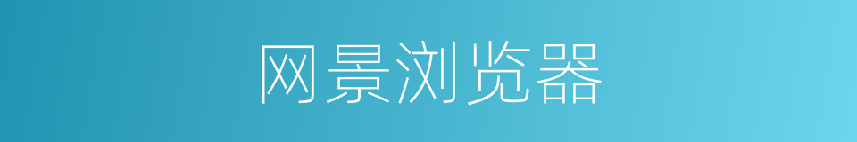 网景浏览器的同义词