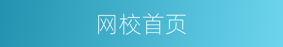 网校首页的同义词