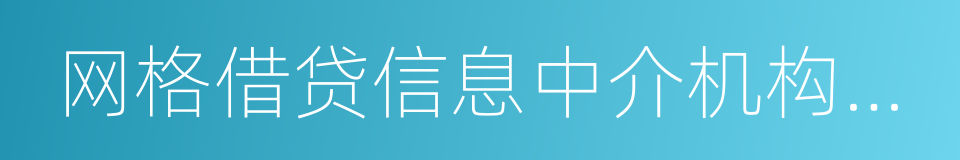 网格借贷信息中介机构业务活动管理暂行办法的同义词