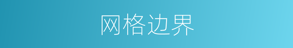 网格边界的同义词