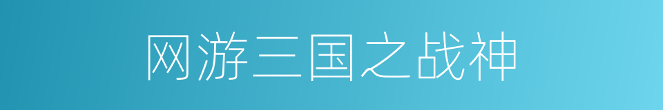 网游三国之战神的同义词