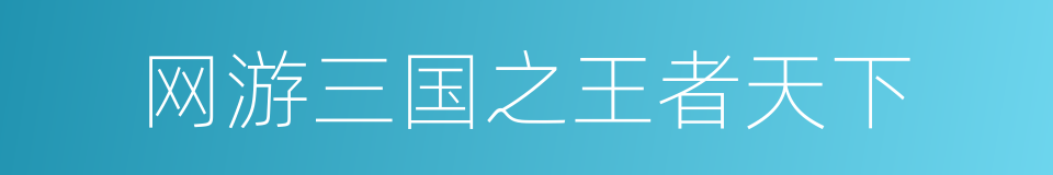 网游三国之王者天下的同义词