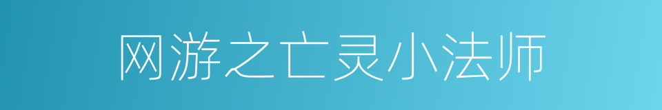 网游之亡灵小法师的同义词