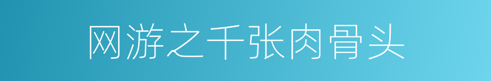 网游之千张肉骨头的同义词