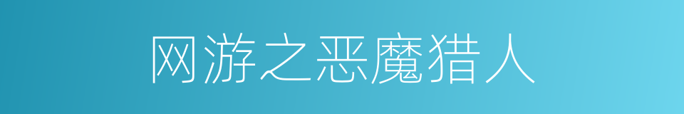 网游之恶魔猎人的同义词