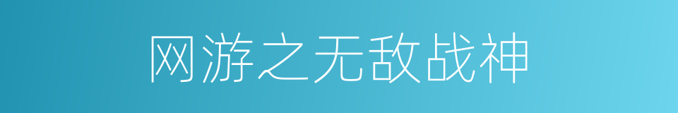 网游之无敌战神的同义词