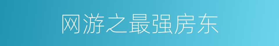 网游之最强房东的同义词