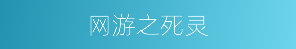 网游之死灵的同义词