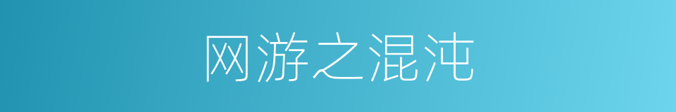 网游之混沌的同义词