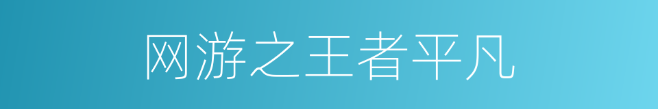 网游之王者平凡的同义词