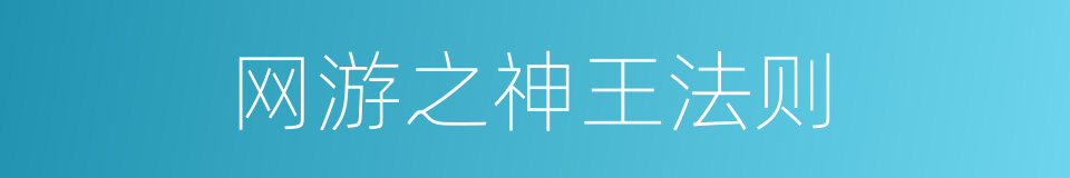 网游之神王法则的同义词