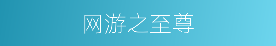 网游之至尊的同义词